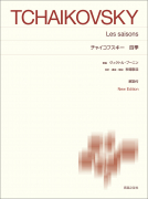 チャイコフスキー　四季