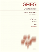 グリーグ　抒情小曲集２