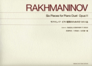 ラフマニノフ　ピアノ連弾のための６つの小品