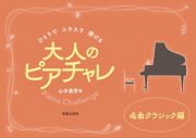 大人のピアチャレ 名曲クラシック編 大人のピアチャレ 名曲クラシック編