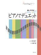 楽しすぎる！ピアノでデュエット