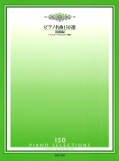 ピアノ名曲150選　初級編