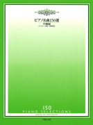 ピアノ名曲150選　中級編