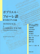 ガブリエル・フォーレ讃 ８つのピアノ小品