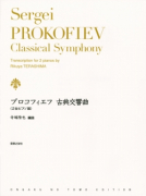 プロコフィエフ 古典交響曲