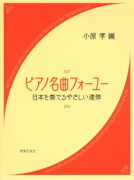 ピアノ名曲フォーユー 日本を奏でるやさしい連弾
