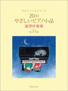20のやさしいピアノ小品 20のやさしいピアノ小品