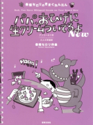 パパ、おひげに生クリームついてるよ New