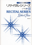 リサイタル・シリーズ レベル１-II