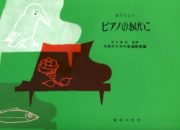 あたらしいピアノのおけいこ