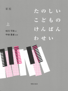 新版　たのしいこどものけんばんわせい　上