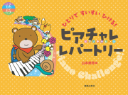 ピアチャレレパートリー