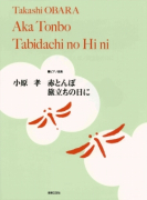 小原　孝　赤とんぼ／旅立ちの日に