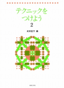 テクニックをつけよう　２