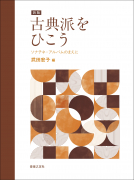 新版 古典派をひこう 新版 古典派をひこう