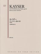 カイザー ヴァイオリン教本 Ⅲ