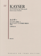 カイザー ヴァイオリン教本 Ⅰ　第2ヴァイオリン・ピアノ伴奏譜　解説付き