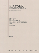 カイザー ヴァイオリン教本 Ⅲ　第2ヴァイオリン・ピアノ伴奏譜　解説付き