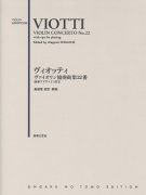 ヴィオッティ　ヴァイオリン協奏曲第22番