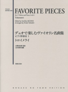 デュオで楽しむヴァイオリン名曲集 ピアノ伴奏付Ⅰ トロイメライ