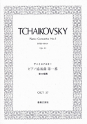 チャイコフスキー　ピアノ協奏曲第一番