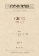 グリーグ　「ペールギュント」第一組曲　作品46