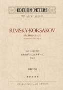 リムスキー＝コルサコフ 交響組曲「シェエラザード」