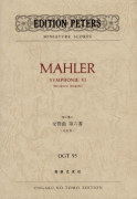マーラー　交響曲第六番　(改訂版)