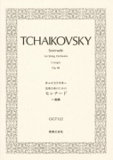 チャイコフスキー　弦楽合奏のためのセレナード