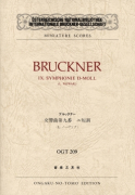 ブルックナー　交響曲第九番　ニ短調