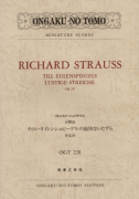 リヒャルト・シュトラウス　交響詩