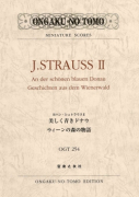 ヨハン・シュトラウスⅡ　美しく青きドナウ／ウィーンの森の物語