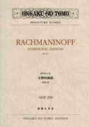 ラフマニノフ 交響的舞曲 作品45