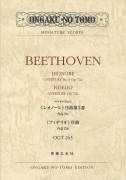 ベートーヴェン 《レオノーレ》序曲第3番作品72ａ／《フィデリオ》序曲作品72b