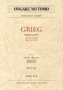 グリーグ　ペール・ギュント　第１組曲・第２組曲