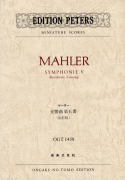 マーラー　交響曲第五番　(改訂版)