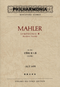 マーラー　交響曲第八番