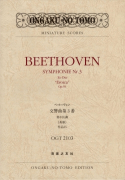 ベートーヴェン 交響曲第５番 - 音楽之友社