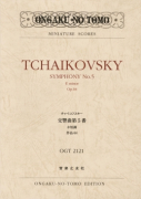 チャイコフスキー　交響曲第５番