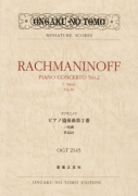 ラフマニノフ ピアノ協奏曲第２番