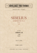 シベリウス 交響曲第2番 ニ長調 作品43