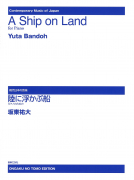陸に浮かぶ船 ピアノのための