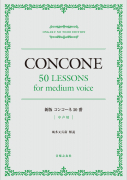 新版 コンコーネ50番 中声用