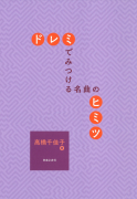ドレミでみつける　名曲のヒミツ