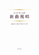 新曲視唱