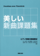 美しい新曲課題集