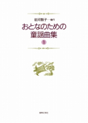 おとなのための童謡曲集　１