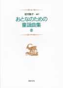 おとなのための童謡曲集　２