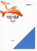 日本の童謡　＜改訂版＞