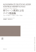 新ウィーン楽派によるドイツ歌曲集